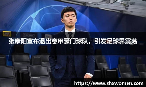 张康阳宣布退出意甲豪门球队，引发足球界震荡