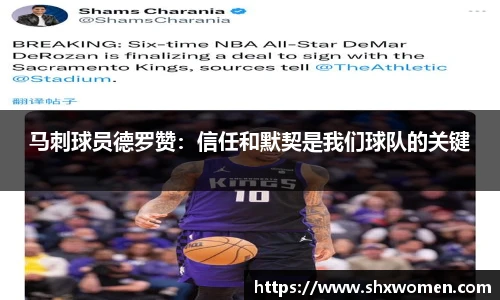 马刺球员德罗赞：信任和默契是我们球队的关键