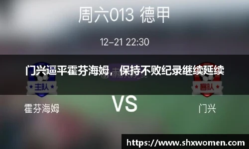 门兴逼平霍芬海姆，保持不败纪录继续延续