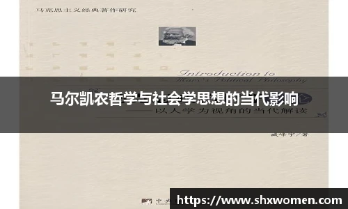 马尔凯农哲学与社会学思想的当代影响