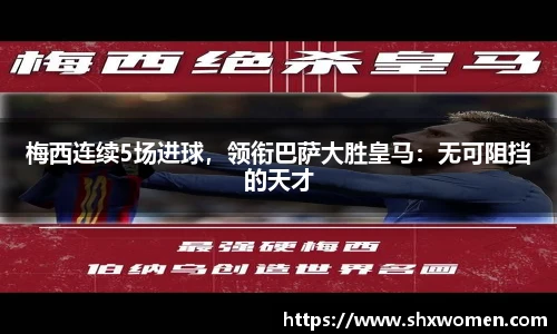 梅西连续5场进球，领衔巴萨大胜皇马：无可阻挡的天才