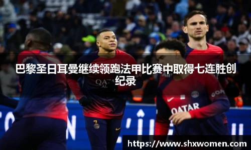 巴黎圣日耳曼继续领跑法甲比赛中取得七连胜创纪录