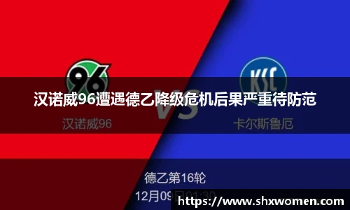汉诺威96遭遇德乙降级危机后果严重待防范