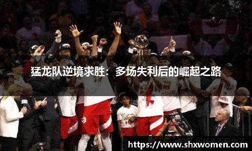 猛龙队逆境求胜：多场失利后的崛起之路