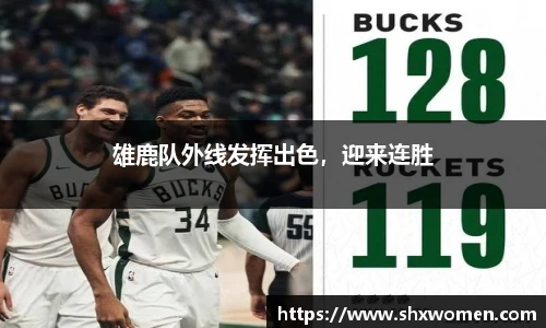 雄鹿队外线发挥出色，迎来连胜