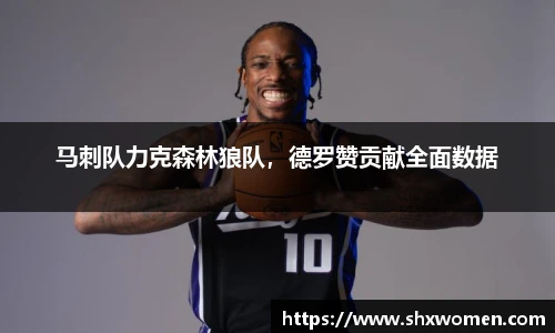 马刺队力克森林狼队，德罗赞贡献全面数据