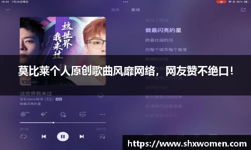 莫比莱个人原创歌曲风靡网络，网友赞不绝口！