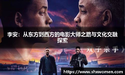 李安：从东方到西方的电影大师之路与文化交融探索