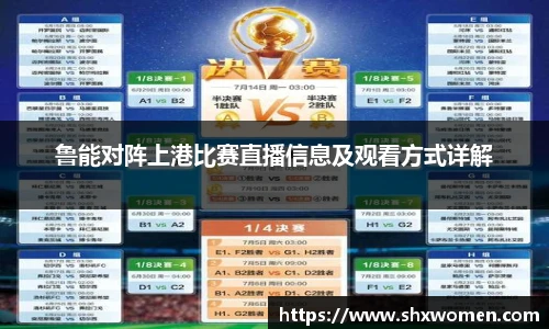 鲁能对阵上港比赛直播信息及观看方式详解