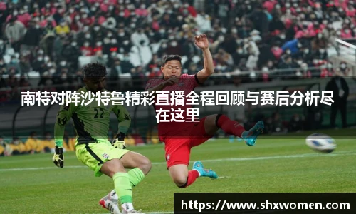 南特对阵沙特鲁精彩直播全程回顾与赛后分析尽在这里