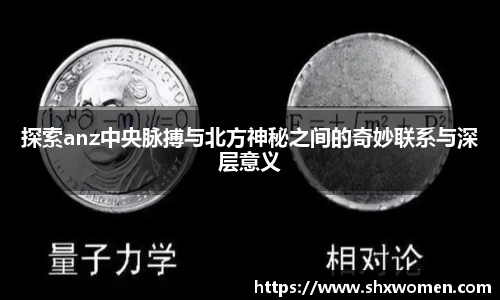 探索anz中央脉搏与北方神秘之间的奇妙联系与深层意义