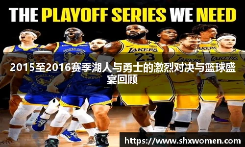 2015至2016赛季湖人与勇士的激烈对决与篮球盛宴回顾