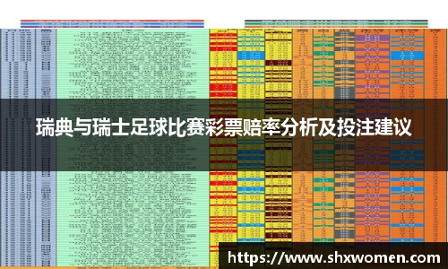 瑞典与瑞士足球比赛彩票赔率分析及投注建议