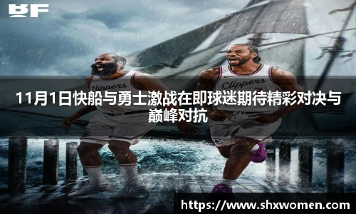 11月1日快船与勇士激战在即球迷期待精彩对决与巅峰对抗