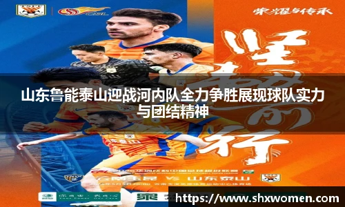 山东鲁能泰山迎战河内队全力争胜展现球队实力与团结精神