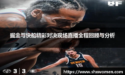 掘金与快船精彩对决现场直播全程回顾与分析
