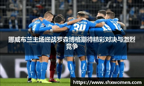 挪威布兰主场迎战罗森博格期待精彩对决与激烈竞争